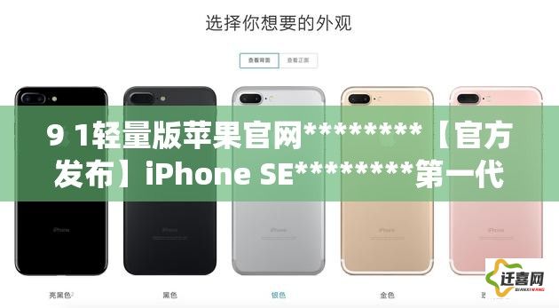 9 1轻量版苹果官网********【官方发布】iPhone SE********第一代9.1轻量版新功能详解：苹果官网提供全面概述下载-91轻量苹果iphone版v1.9.2安卓版